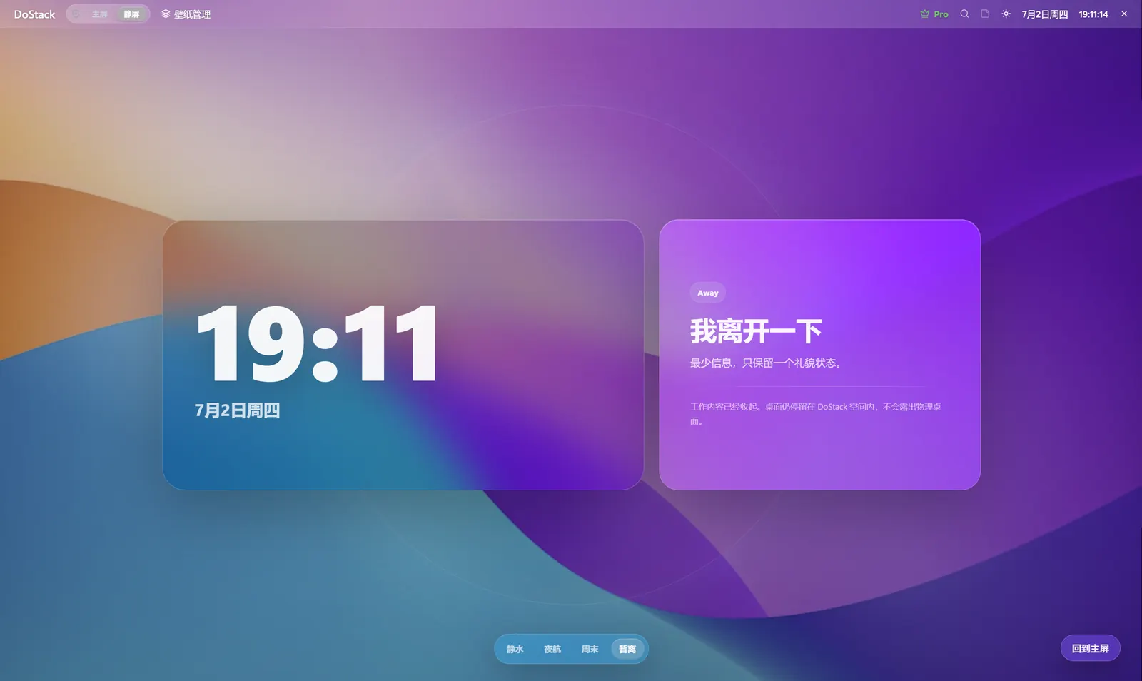 DoStack 静屏暂离模式截图
